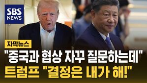 [자막뉴스] 트럼프, 중국과 관세 협상 질문에 "결정은 내가 해!"&hellip;시진핑과 통화 계획 묻자