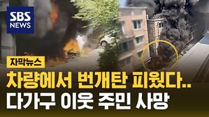 [자막뉴스] 차량에서 번개탄 피우려다&hellip;다가구 주택 이웃 주민 목숨 잃어