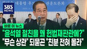[바로이뉴스] "윤석열 절친을 왜 헌법재판관에?" 묻자&hellip;"무슨 상관" 되묻곤 "친분 전혀 몰라"