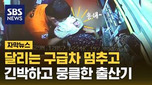 [자막뉴스] 달리는 구급차 멈추고&hellip;긴박했지만 가슴 뭉클한 출산기