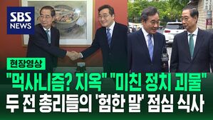 [현장영상] "먹사니즘? 지옥" "미친 정치 괴물"&hellip;두 전직 국무총리의 '험한 말' 점심 식사