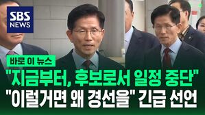 [바로이뉴스] 김문수 "지금부터, 후보로서 일정을 중단"&hellip;"이럴 거면 왜 경선을 세 번씩 했나" 일침