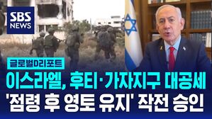 [글로벌D리포트] 중동 전운 확대&hellip;이스라엘, 후티&middot;가자지구 공세