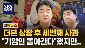 [자막뉴스] 백종원 "방송인 접고 기업인으로 돌아가겠다" 했지만&hellip;대중은 '글쎄'