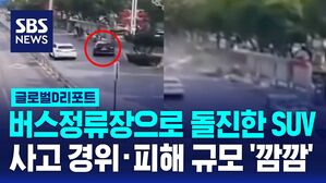 [글로벌D리포트] 산둥성 SUV가 버스정류장 돌진&hellip;사고 경위 '깜깜'