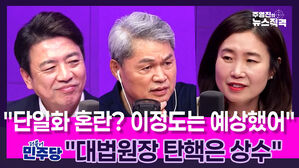 [뉴스직격] 김소희 "단일화 혼란? 이 정도는 예상했어"&hellip;부승찬 "대법원장 탄핵할 것"