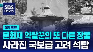 [D리포트] 사라진 국보급 고려 석탑