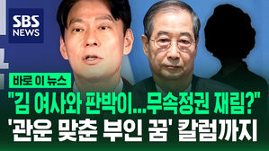 [바로이뉴스] "김 여사와 판박이&hellip;윤 시즌2" '관운 맞춘 부인 꿈' 칼럼까지