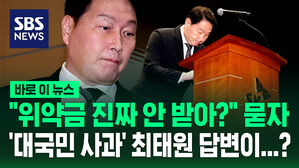 [바로이뉴스] "위약금 진짜 안 받아?" 묻자 '대국민 사과' 최태원 답변이 "무슨 말?"