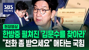 [현장영상] "전화 좀 받으세요" 한밤중 펼쳐진 '김문수를 찾아라'&hellip;애타는 국힘