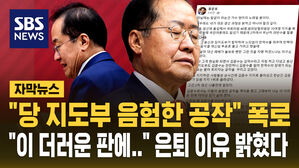 [자막뉴스] "용산과 국민의힘 지도부의 음험한 공작" 홍준표의 폭로&hellip;은퇴 이유도 밝혔다