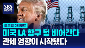 [글로벌D리포트] 점점 비어가는 LA 항구&hellip;시작되는 관세 영향