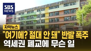 [자막뉴스] 역세권 초등학교도 '폐교'&hellip;점점 느는데 "어떡할 거야"