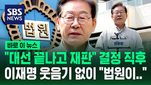 [바로이뉴스] "대선 끝나고 재판" 결정 직후 이재명 웃음기 없이 "법원이&hellip;"