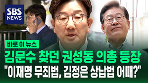 [바로이뉴스] 김문수 찾던 권성동, 의총 등장 "이재명 무죄법, 김정은 상납법 어때?"