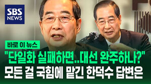 [바로이뉴스] "단일화 실패하면&hellip;대선 끝까지 완주할 건가?" 기자 질문에 한덕수의 답변은