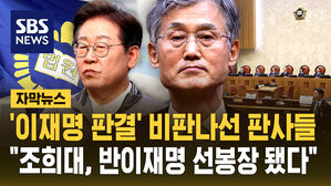 [자막뉴스] '이재명 판결' 대법원 비판하는 판사들&hellip;현직판사, 대법원장 사퇴요구