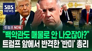 [트럼프NOW] "백악관 절대 매물로 안 나오잖아?" '반미' 캐나다 총리의 반격&hellip;"절대란 말 하지 마" 트럼프 협박