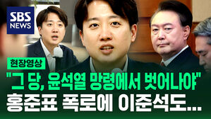 [현장영상] "그 당, 윤석열 망령에서 벗어나야" 홍준표 폭로에 이준석도&hellip;