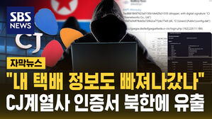 [자막뉴스] "내 택배 정보 빠져나갔나"&hellip;CJ 주요 계열사 인증서 파일 해킹 유출