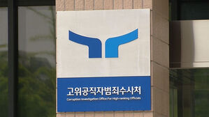 공수처, '이재명 파기환송' 조희대 대법원장 고발사건 배당