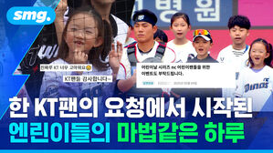 한 KT팬의 요청에서 시작된 엔린이들의 마법같은 하루
