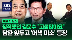 [바로이뉴스] 잠적했던 김문수 "아 고생 많습니다"&hellip;담판 앞두고 어색한 미소로 등장
