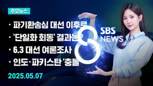 [8뉴스 예고] 서울고법, 이재명 파기환송심 6월 18일로 연기