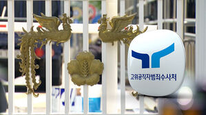 공수처, 대통령실 압수수색 종료&hellip;"일부 자료 확보"