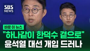 [바로이뉴스] "하나같이 한덕수 곁으로"&hellip;윤석열 대선 개입 실체 드러나