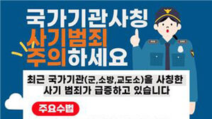 군 &middot; 교도소 등 국가기관 사칭 사기 주의보&hellip;경찰, 피해 예방활동