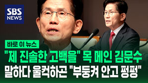 [바로이뉴스] "제 진솔한 고백을" 목 메인 김문수&hellip;말하다 울컥하곤 "부둥켜 안고 펑펑"