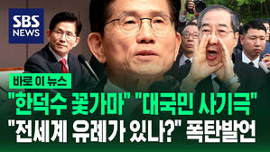 [바로이뉴스] 김문수 "한덕수 위한 꽃가마, 대국민 사기극" "전세계 유례가 있나?" 폭탄발언