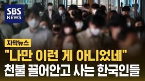 [자막뉴스] "나만 이런 게 아니었네"&hellip;천불 끌어안고 사는 한국인들
