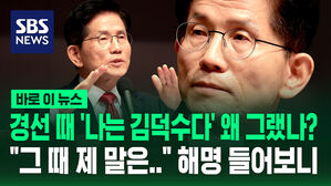 [바로이뉴스] 경선 때 '나는 김덕수다' 왜 그랬나? "그 때 제 말은&hellip;" 해명 들어보니