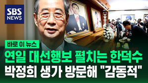 [바로이뉴스] 단일화 남겨두고 연일 대선행보&hellip;박정희 생가 방문해 "감동적"
