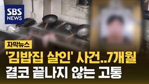 [자막뉴스] 서산 김밥집 살인 사건 이후 7개월&hellip;결코 끝나지 않는 고통