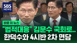 [바로이뉴스] 김문수-한덕수 4시반 국회 사랑재에서 2차 단일화 면담