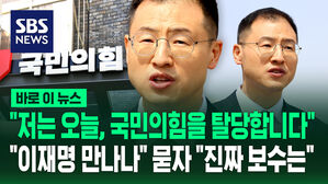 [바로이뉴스] "오늘 국민의힘을 탈당합니다"&hellip;김상욱, "이재명 만나나" 질문에 "진짜 보수는&hellip;"