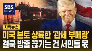 [자막뉴스] 미국 본토 상륙한 '관세 부메랑'&hellip;결국 밥줄 끊기는 건 서민들 몫