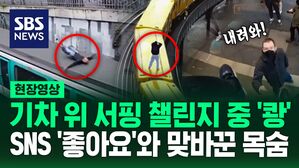 [영상] 달리는 열차 위에서 '아슬아슬'&hellip;플랫폼에 있던 사람들이 말리자