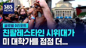 [글로벌D리포트] 미 대학가 시위 확산&hellip;졸업식도 취소