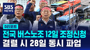 [D리포트] 전국 버스노조 12일 조정신청&hellip;결렬 시 28일 동시 파업