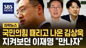 [자막뉴스] "조만간 만나면 좋겠네요" 탈당 김상욱에 러브콜 보낸 이재명&hellip;"개혁신당 오시라" 이준석도