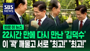 [바로이뉴스] 22시간 만에 다시 만난 '김덕수' 2차 담판&hellip;이 '꽉' 깨물고 서로 "최고!" "최고!"