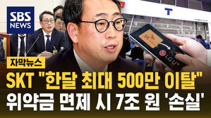 [자막뉴스] SKT 유영상 대표 "가입자 한달 최대 500만 명 이탈 및 7조 원 손실 예상"
