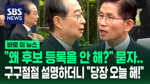 [바로이뉴스] "단일화 안되면 후보 등록 왜 안 하나?" 김문수 질문에&hellip;"제발 1주일 뒤 말고 당장 오늘!" 한덕수의 일침