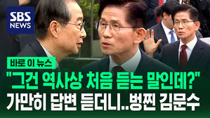 [바로이뉴스] 한덕수 답변 가만히 듣더니&hellip;"그건 역사상 처음 듣는 말인데?" 벙찐 김문수