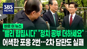 [바로이뉴스] "빨리 합칩시다" "정치 공부 더 하세요" 어색한 포옹 2번&hellip;2차 담판도 실패