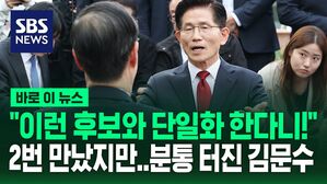 [바로이뉴스] "이런 후보와 단일화해야 한다니!" 한덕수와 2번 회동했지만&hellip;분통 터뜨린 김문수